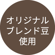 オリジナルブレンド豆使用